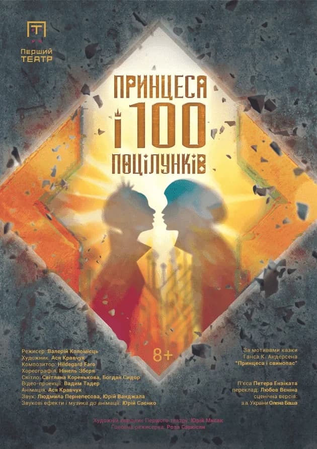 Принцеса і сто поцілунків