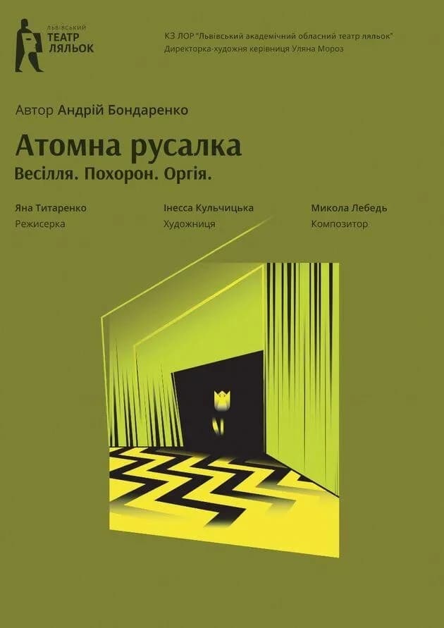 «Атомна Русалка» (Львівський театр ляльок)