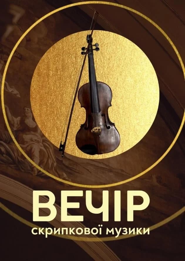 Вечір скрипкової музики