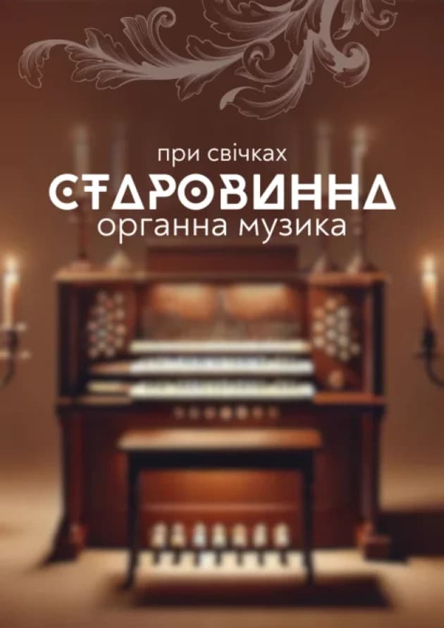 Старовинна органна музика при свічках