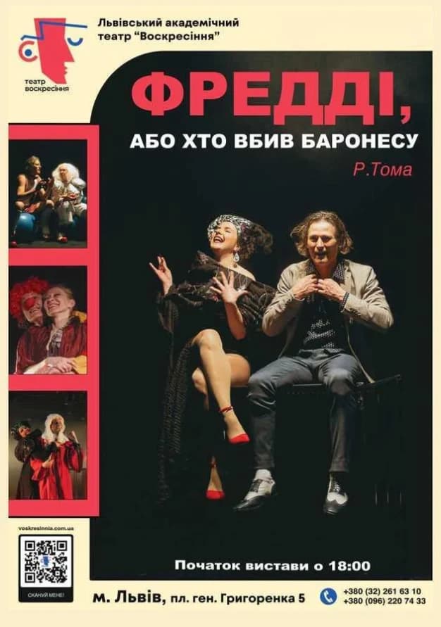 Фредді, або Хто вбив баронесу?