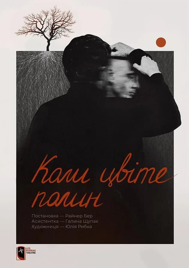 Коли цвіте полин