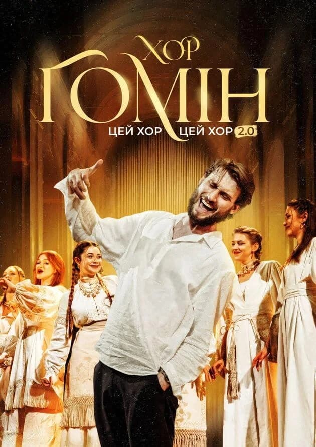 “Цей хор, цей хор мені щоночі сниться” 2.0. Ретро-пісні. Хор “Гомін”