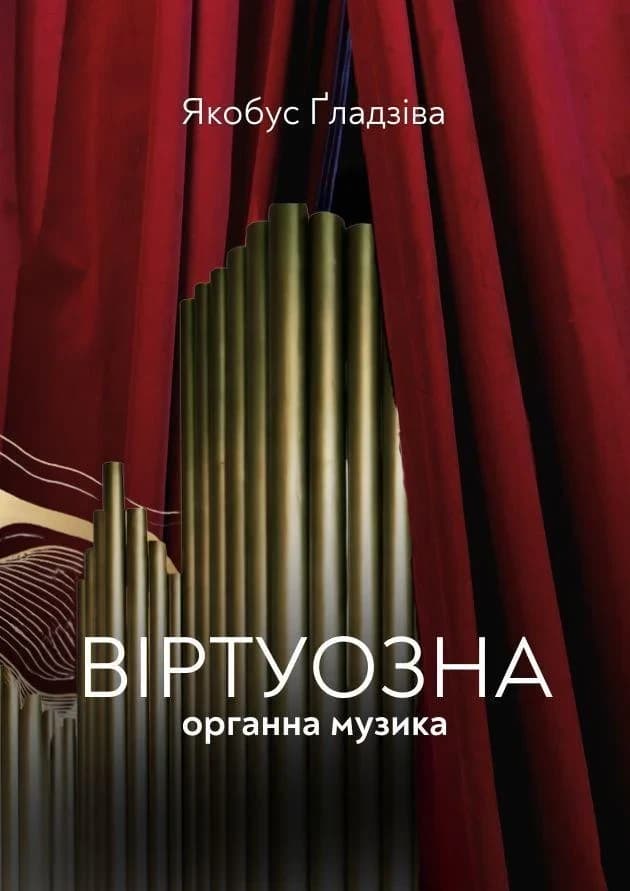 Віртуозна органна музика. Якобус Ґладзіва