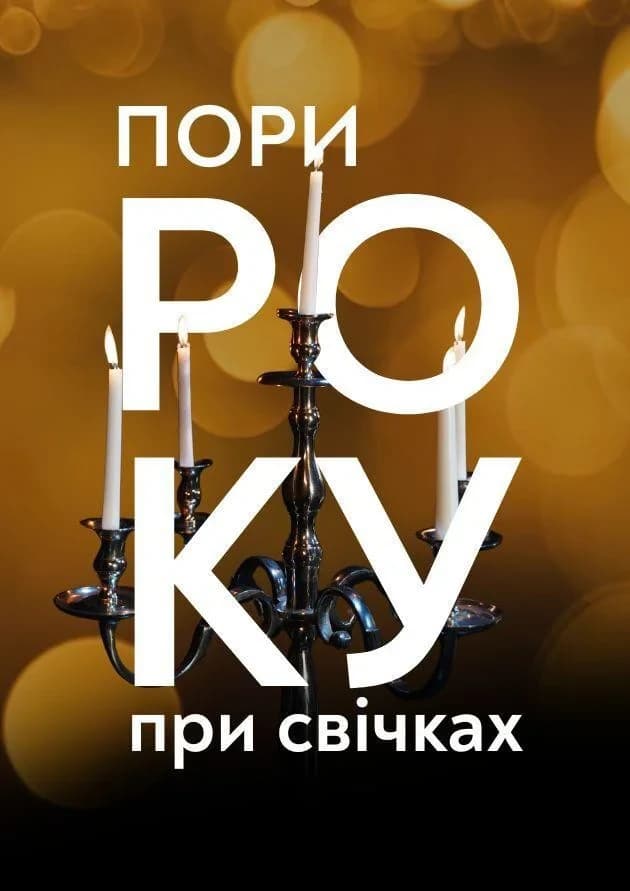 “Пори року” Вівальді при свічках