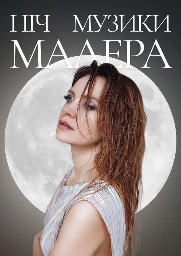 Ніч музики Малера