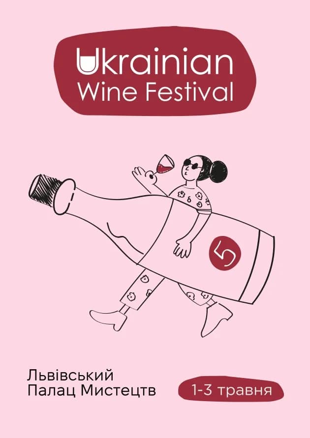 Ukrainian Wine Festival/Фестиваль українського вина 2026