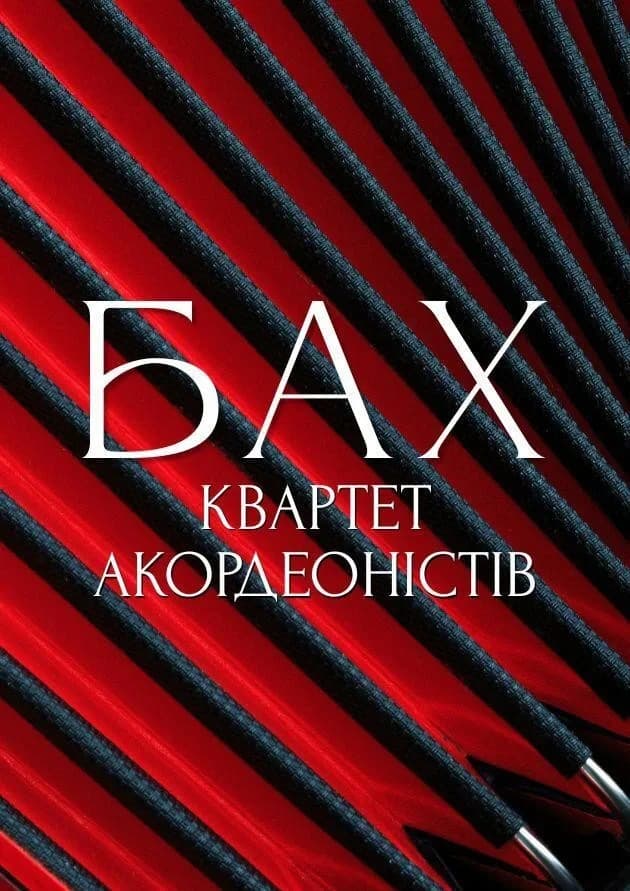 Бах. Квартет акордеоністів