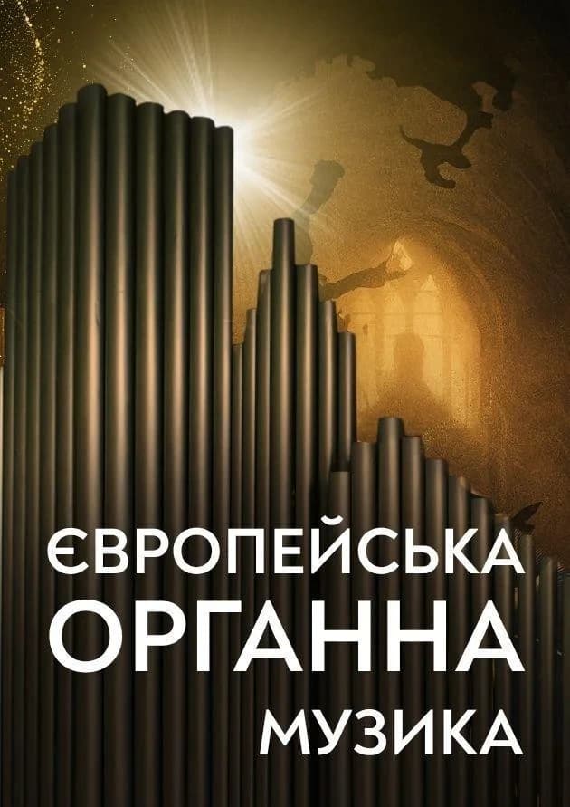 Європейська органна музика
