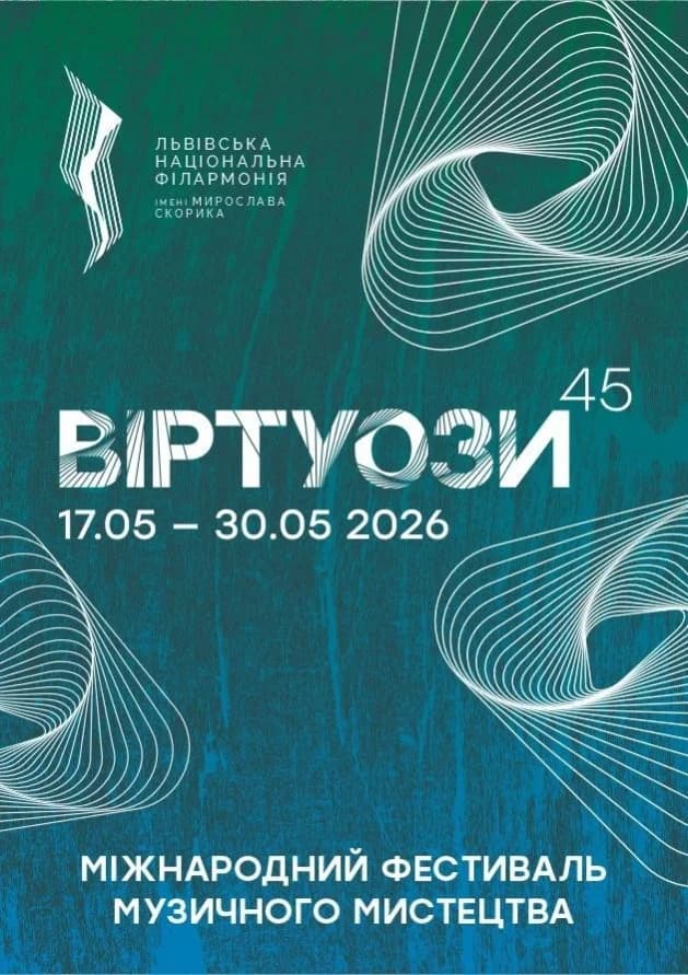 ВІРТУОЗИ 45. Premiere