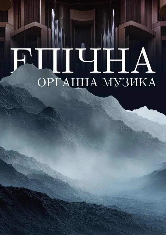 Епічна органна музика