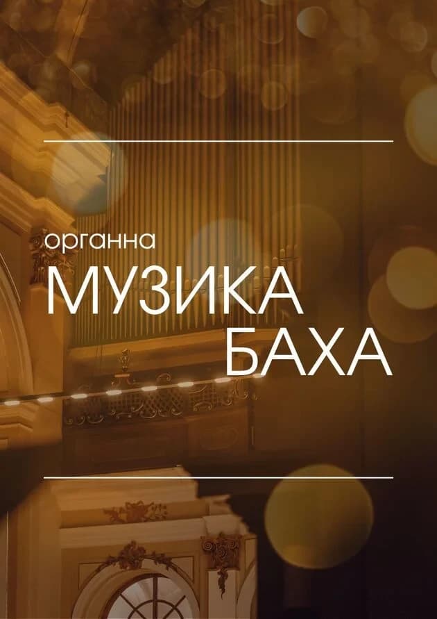 Органна музика Баха