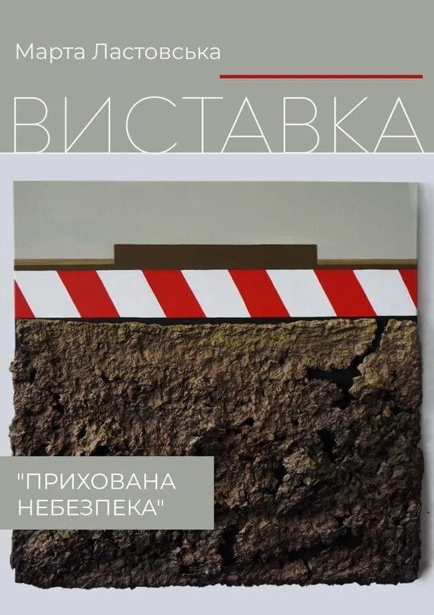 Виставка “Прихована небезпека” Марти Ластовської
