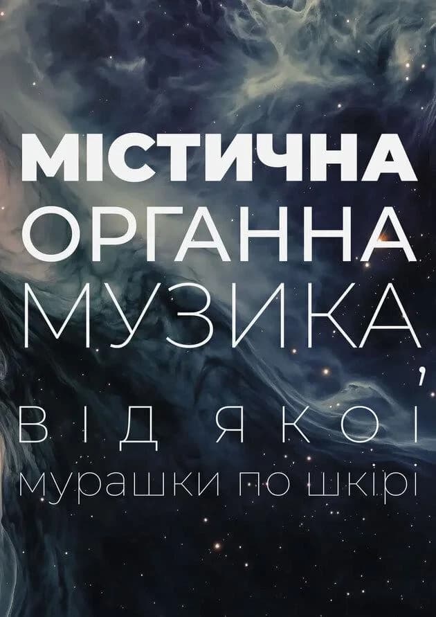 Містична органна музика при свічках, від якої мурашки по шкірі