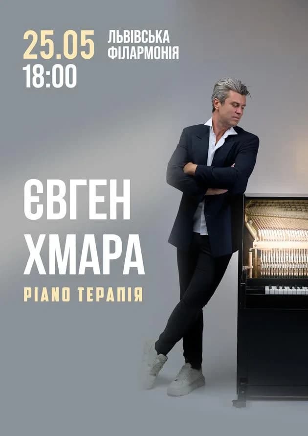 Євген Хмара. Piano-терапія