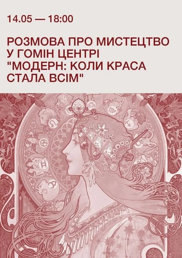 Розмова про мистецтво у Гомін Центрі “Модерн: коли краса стала всім”