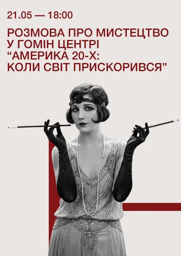 Розмова про мистецтво у Гомін Центрі “Америка 20-х: коли світ прискорився”