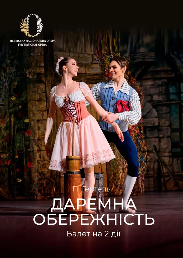Прем'єра «Даремна обережність»