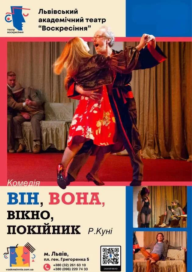 ВІН, ВОНА, ВІКНО, ПОКІЙНИК