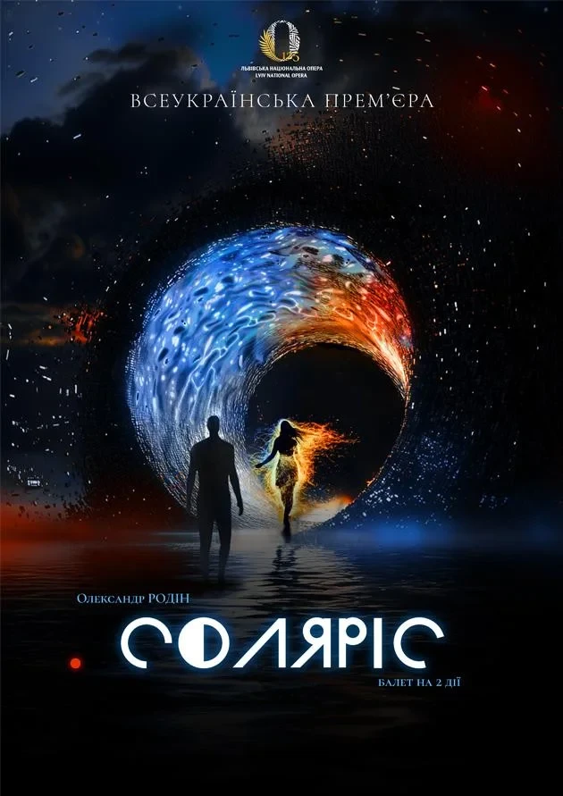 Прем'єра "Соляріс"