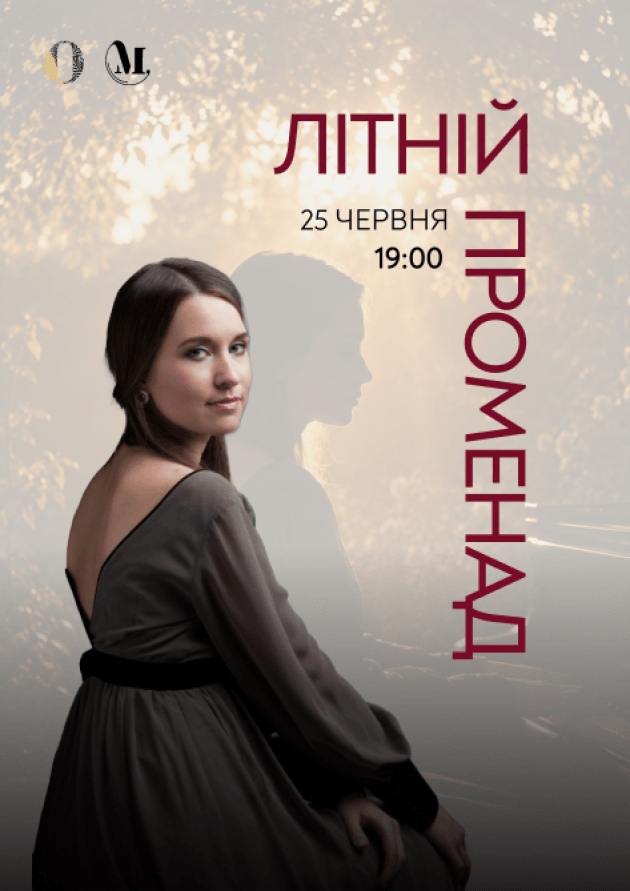 ЛІТНІЙ ПРОМЕНАД