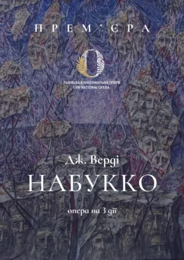 НАБУККО