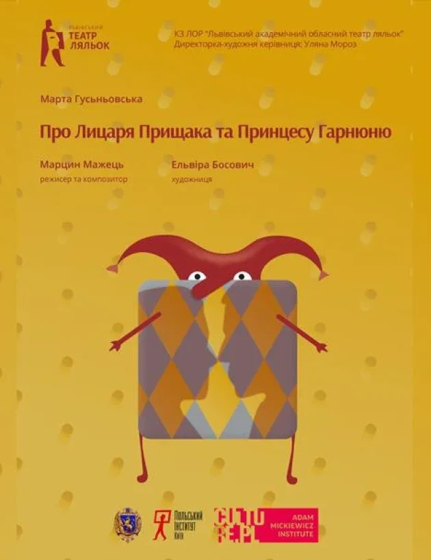 Про Лицаря Прищака та Принцесу Гарнюню