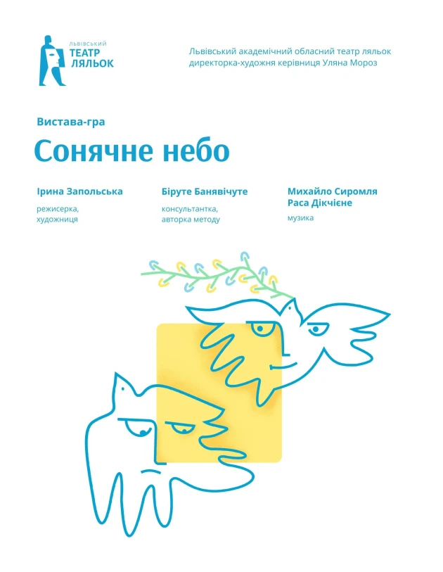 Вистава-гра Сонячне небо