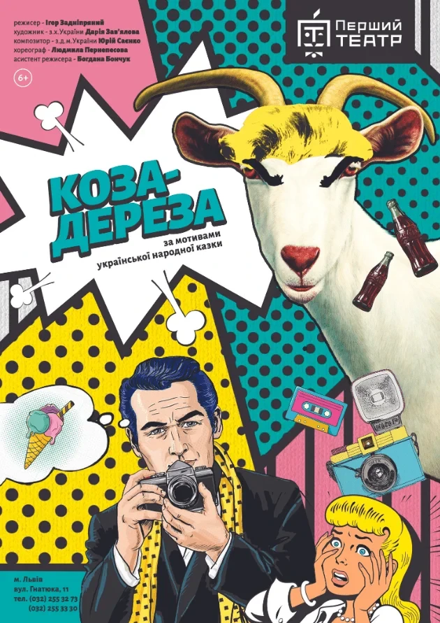 Коза-Дереза