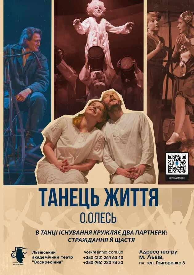 Танець життя
