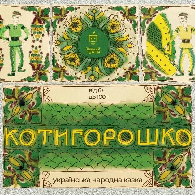 Котигорошко