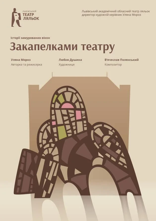 Закапелками театру