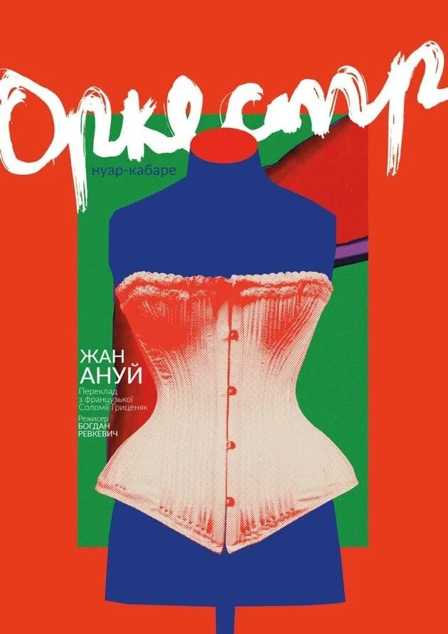 ОРКЕСТР
