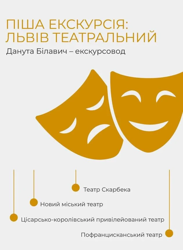 Піша екскурсія: Львів театральний