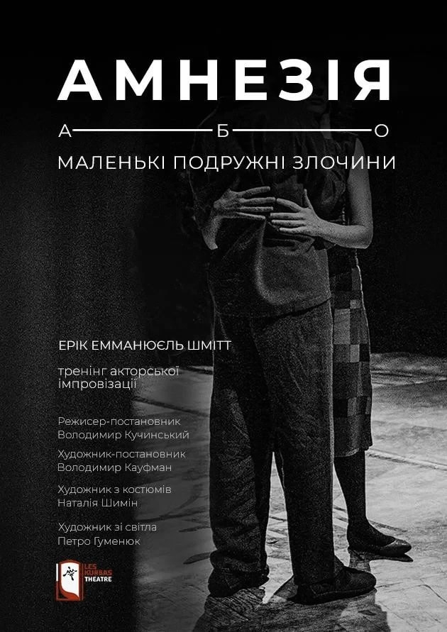 Амнезія, або Маленькі подружні злочини