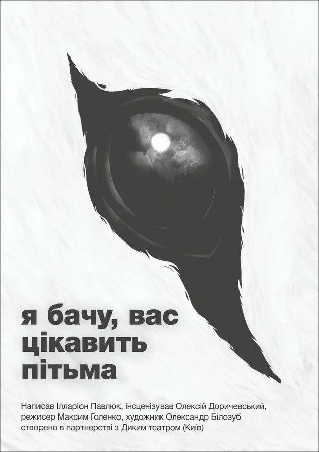 Я БАЧУ, ВАС ЦІКАВИТЬ ПІТЬМА