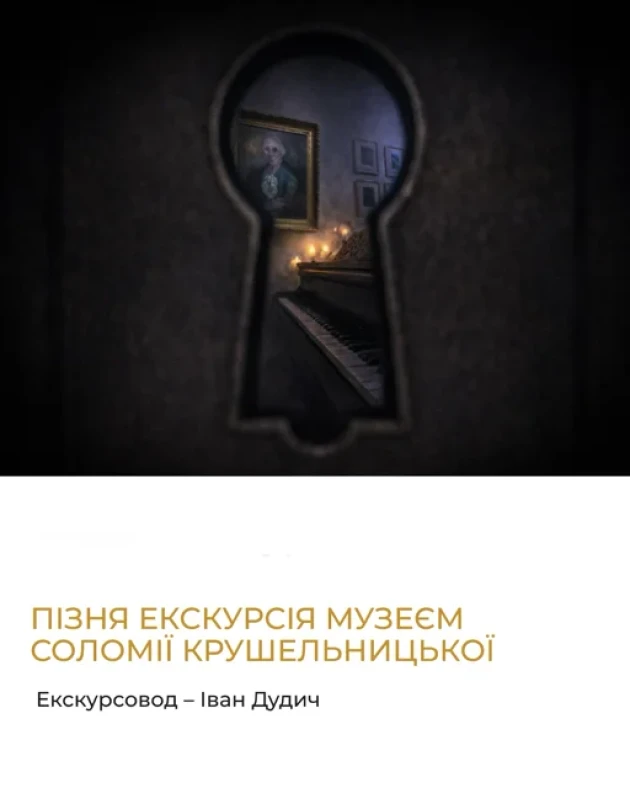 Пізня екскурсія Музеєм Соломії Крушельницької