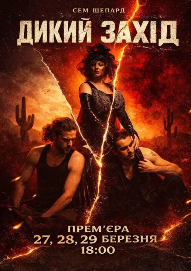 Дикий захід