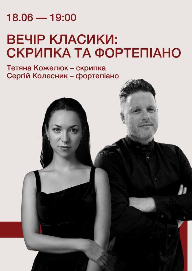 Вечір класики: скрипка та фортепіано