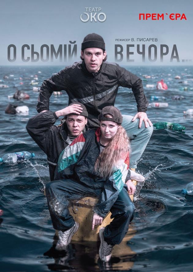 О сьомій вечора