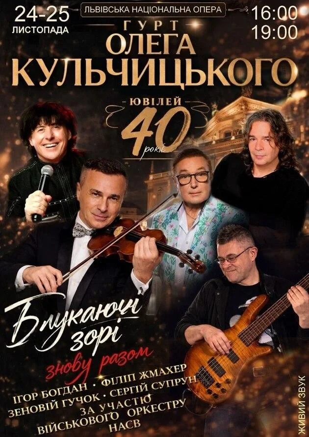 40 років на сцені — Гурт Олега Кульчицького