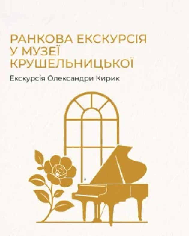 Ранкова екскурсія у Музеї Крушельницької