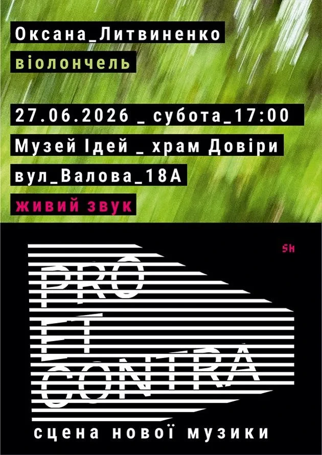 Pro et Contra. Сцена нової музики | Оксана Литвиненко