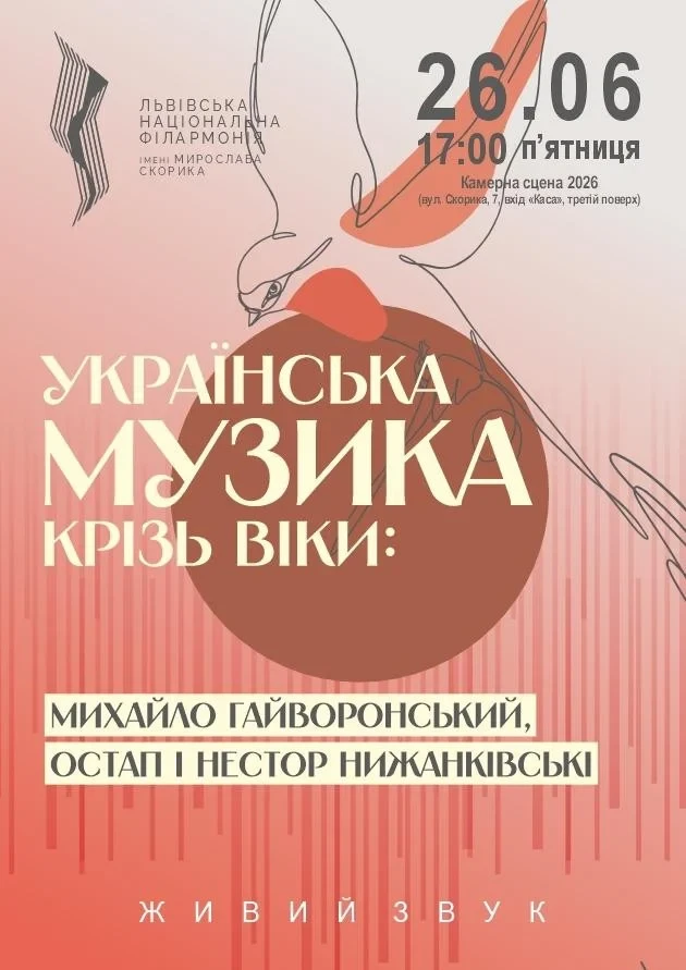 Українська музика крізь віки: Гайворонський та брати Нижанківські.