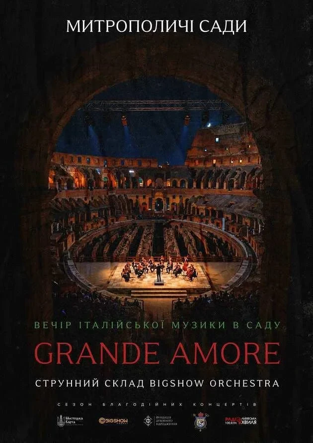 ВЕЧІР ІТАЛІЙСЬКОЇ МУЗИКИ В САДУ. GRANDE AMORE