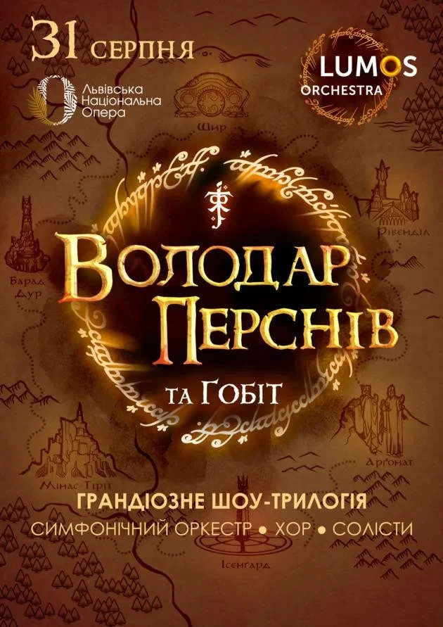 Володар Перснів та Гобіт від LUMOS Orchestra