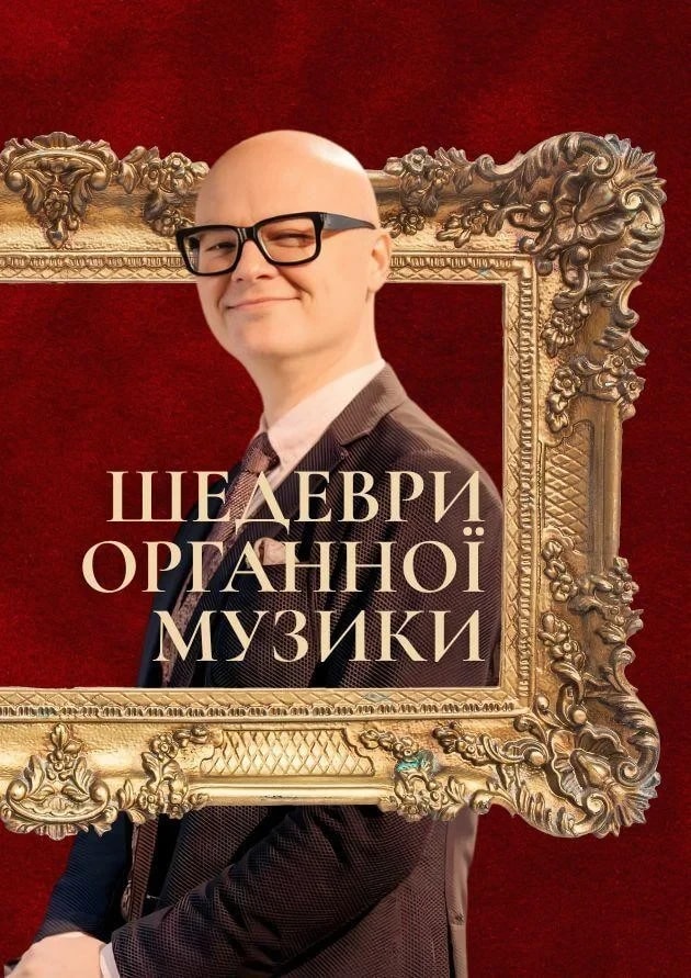 Шедеври органної музики. Міхал Шостак