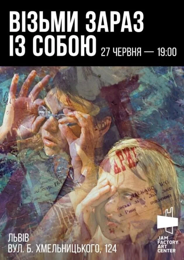 Вистава "Візьми зараз із собою"