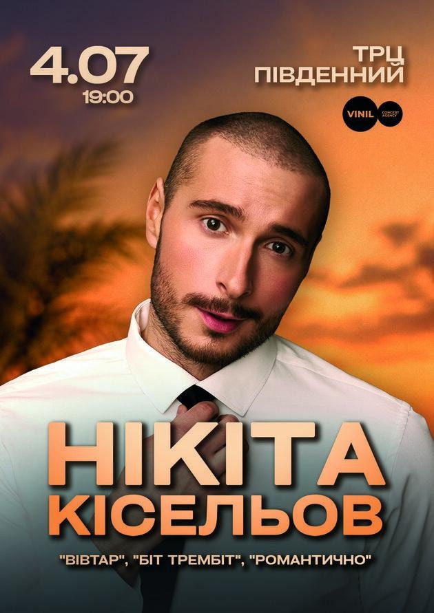 Нікіта Кісельов