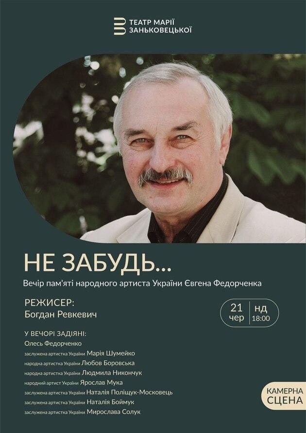 " НЕ ЗАБУДЬ..." вечір пам'яті народного артиста України Євгена Федорченка